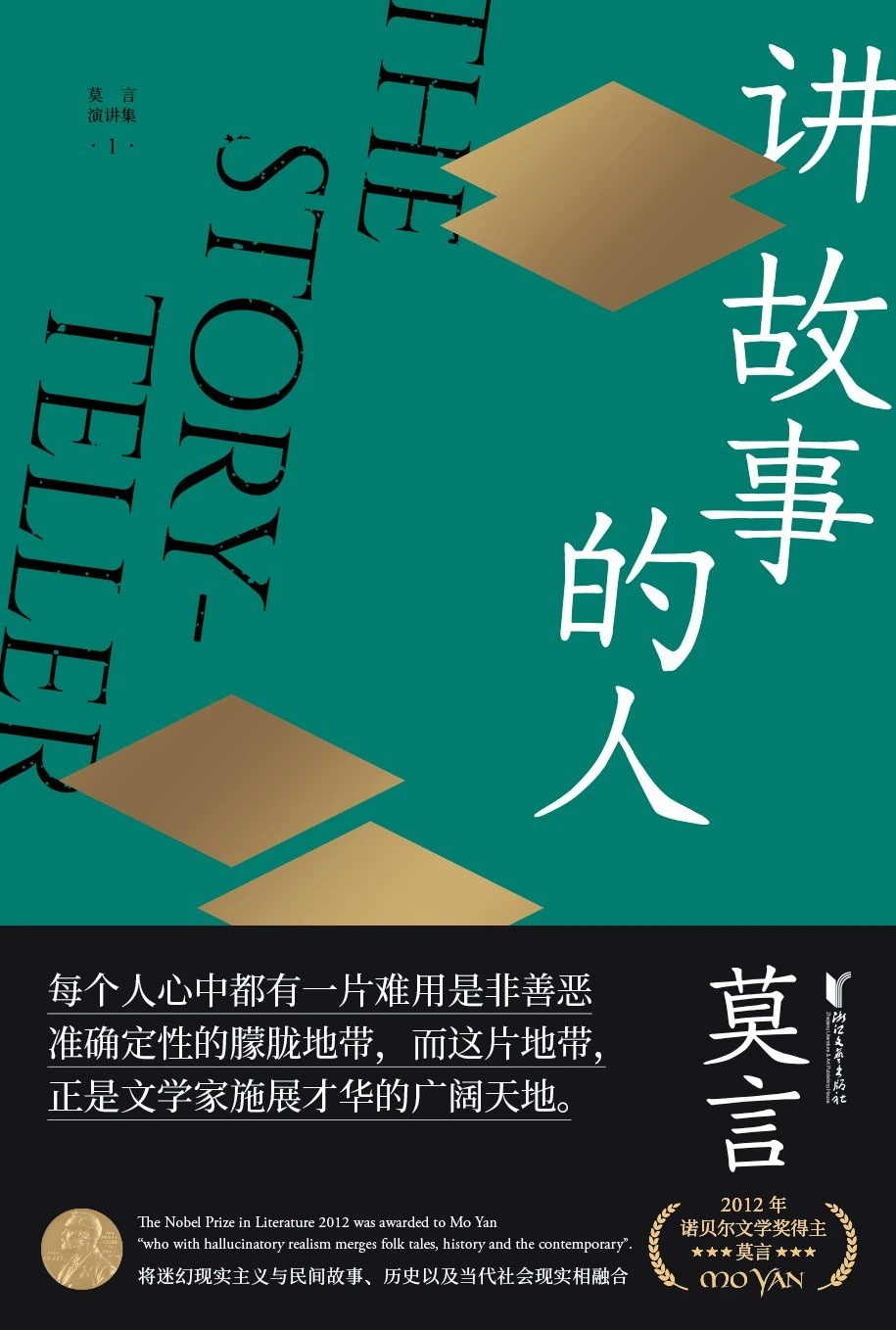 墨绿色平铺书封以竖排白字“讲故事的人”为主标题,配金色菱形与黑色书腰