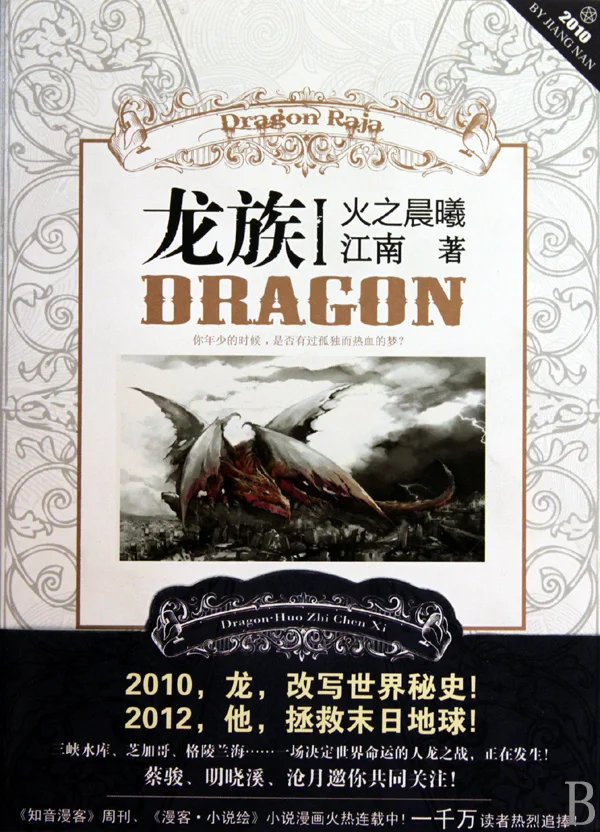 《龙族Ⅰ：火之晨曦》2010年长江出版社版正面封面，白色装饰边框内有书名、作者署名与龙的插画