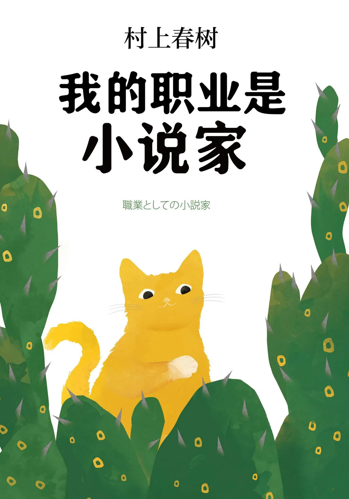 《我的职业是小说家》简体中文版封面,黄色猫站在绿色仙人掌之间