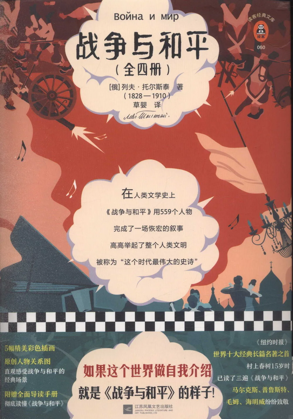 《战争与和平(全4册)》草婴译本橙红色正面平铺封面,配钢琴、马车、人物与黑白棋盘格插画