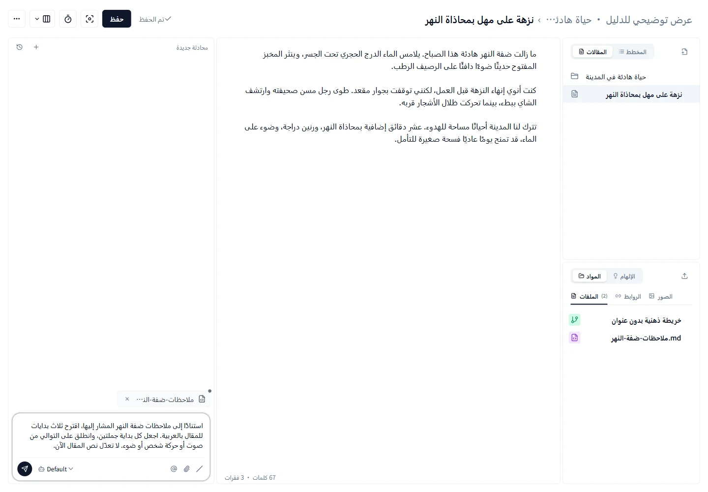 الإشارة إلى مواد المشروع في محادثة الذكاء الاصطناعي