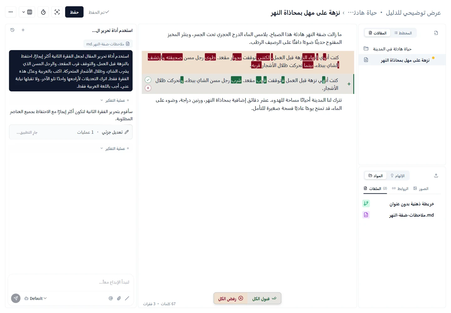 مراجعة التعديلات المقترحة من الذكاء الاصطناعي