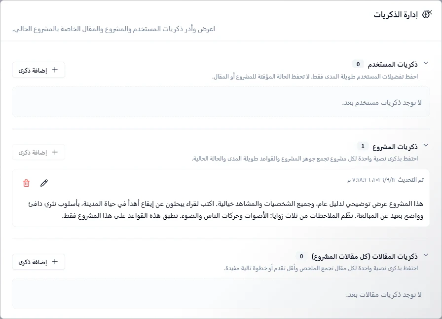 ذاكرة الحساب والمشروع والمقالة
