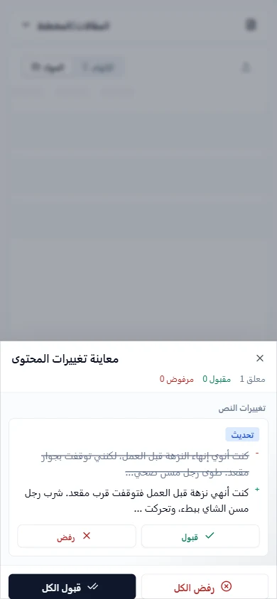 مراجعة تعديلات الذكاء الاصطناعي على النص في الهاتف