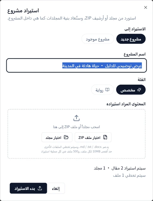 اختيار ملف ZIP ومعاينة محتوياته قبل الاستيراد