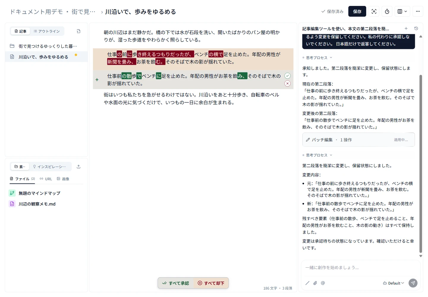 AI による本文の変更を一つずつ承認・却下する