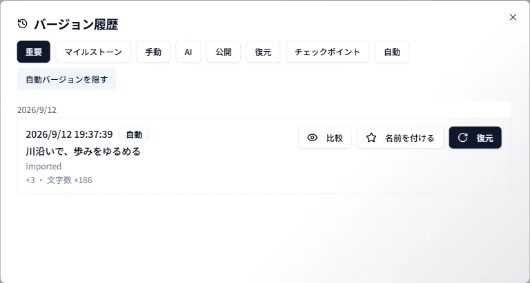 記事の版を比較し、復元する内容を選ぶ