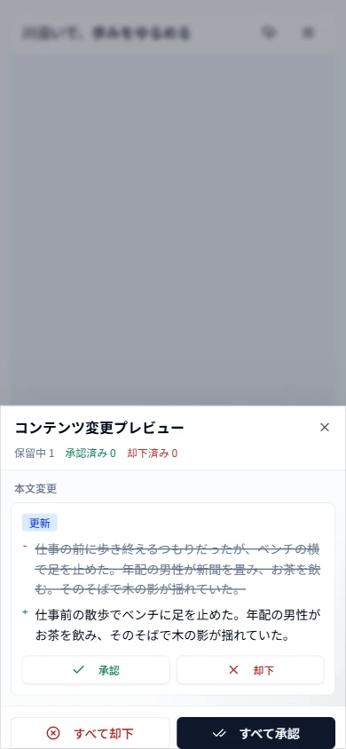 スマートフォンで AI による本文の変更を確認する