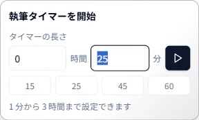 執筆タイマーを設定する