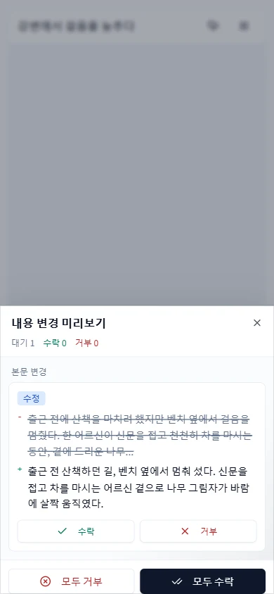 휴대폰에서 AI의 본문 수정 검토하기