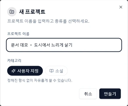 이름과 카테고리를 정해 프로젝트 만들기