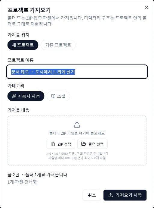 ZIP 파일을 선택하고 가져올 내용 미리보기