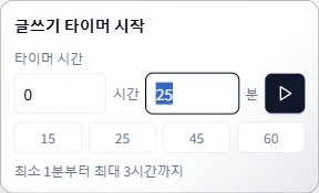 글쓰기 타이머 설정하기