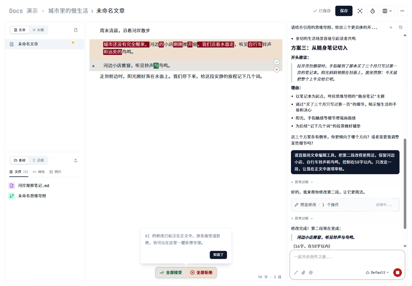 逐项接受或拒绝 AI 的正文修改