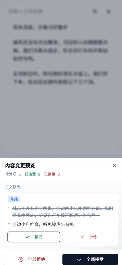 在手机上审核 AI 的正文修改