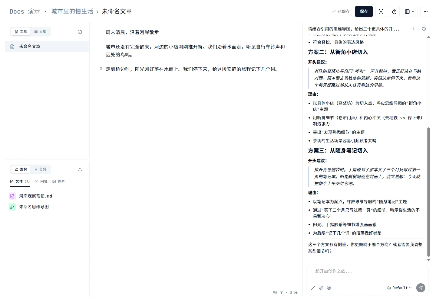 文章、素材与 AI 对话组成的工作区