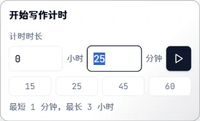 设置写作计时